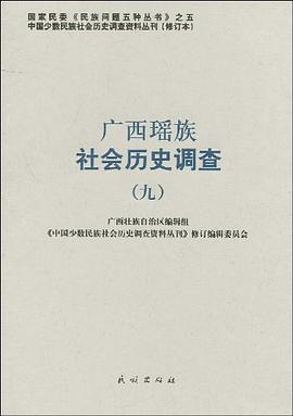 广西瑶族社会历史调查 pdf epub mobi 下载