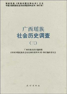 广西瑶族社会历史调查 pdf epub mobi 下载