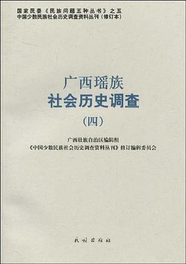 广西瑶族社会历史调查 pdf epub mobi 下载