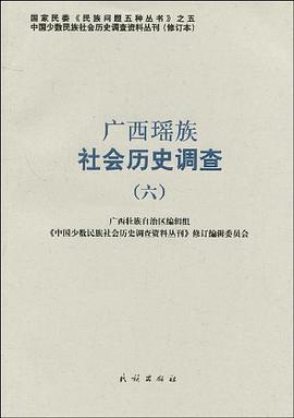 广西瑶族社会历史调查 pdf epub mobi 下载