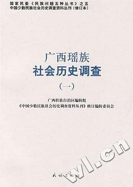 广西瑶族社会历史调查 pdf epub mobi 下载