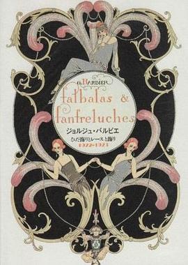 ジョルジュ・バルビエひだ飾りとレースと飾り―1922-1923 (単行本) pdf epub mobi 电子书 下载