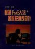 微機FoxBASE+原理及程序設計 pdf epub mobi 電子書 下載