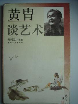 黃胄談藝術 pdf epub mobi 電子書 下載