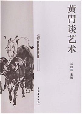 黄胄谈艺术 pdf epub mobi 电子书 下载