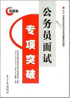 2008经报版公务员面试专项突破 pdf epub mobi 电子书 下载