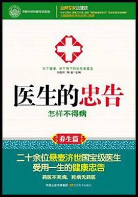 怎样不得病/医生的忠告 pdf epub mobi 电子书 下载