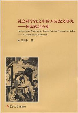 社会科学论文中的人际意义研究 pdf epub mobi 电子书 下载