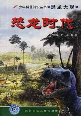 恐龙时代 pdf epub mobi 电子书 下载