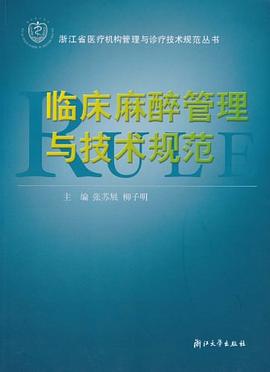 临床麻醉管理与技术规范 pdf epub mobi 电子书 下载
