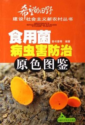 食用菌病虫害防治原色图鉴 pdf epub mobi 电子书 下载