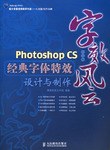 字效风云:Photoshop CS中文版经典字体特效设计与制作(附光盘) (平装) pdf epub mobi 电子书 下载