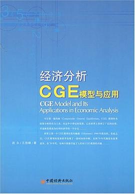 经济分析CGE模型与应用 pdf epub mobi 电子书 下载
