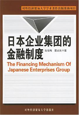 日本企業集團的金融製度 pdf epub mobi 電子書 下載