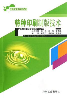 特种印刷制版技术 pdf epub mobi 电子书 下载