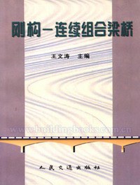 刚构连续组合梁桥 pdf epub mobi 电子书 下载