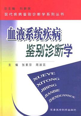 血液系统疾病鉴别诊断学 pdf epub mobi 电子书 下载