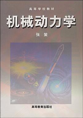机械动力学 pdf epub mobi 电子书 下载