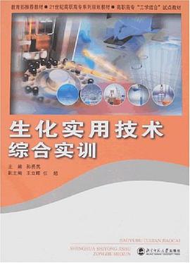 生化實用技術綜閤實訓 pdf epub mobi 電子書 下載