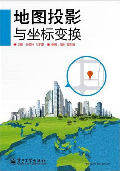 地图投影与坐标变换 pdf epub mobi 电子书 下载