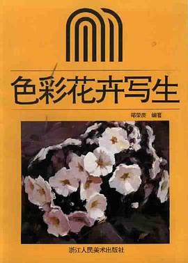 色彩花卉写生 pdf epub mobi 电子书 下载