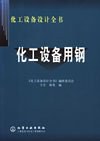 化工设备用钢