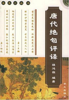 唐代绝句评译 pdf epub mobi 下载