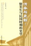 传承与更新 pdf epub mobi 电子书 下载