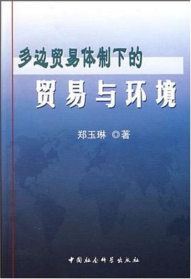 多边贸易体制下的贸易与环境 pdf epub mobi 下载