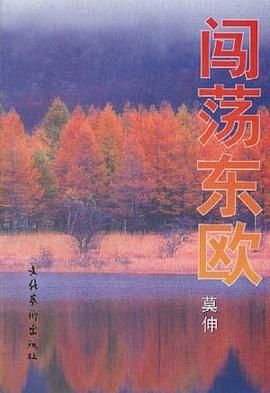 闯荡东欧 pdf epub mobi 电子书 下载