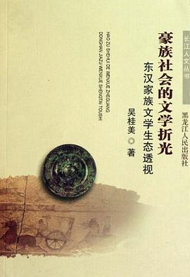 豪族社会的文学折光 pdf epub mobi 电子书 下载