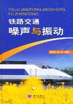 铁路交通噪声与振动 pdf epub mobi 电子书 下载