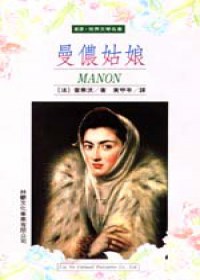 曼儂姑娘 pdf epub mobi 电子书 下载
