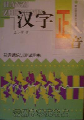 汉字正音 pdf epub mobi 电子书 下载