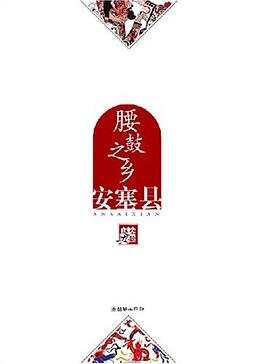 腰鼓之乡安塞县 pdf epub mobi 电子书 下载