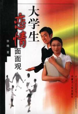 大学生恋情面面观 pdf epub mobi 电子书 下载