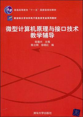 微型计算机原理与接口技术教学辅导 pdf epub mobi 电子书 下载