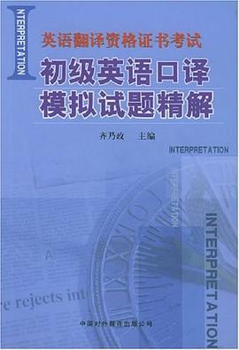 初级英语口译模拟试题精解 pdf epub mobi 下载