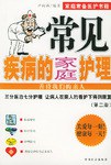 常见疾病的家庭护理 pdf epub mobi 电子书 下载