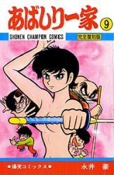 あばしり一傢 9 pdf epub mobi 電子書 下載