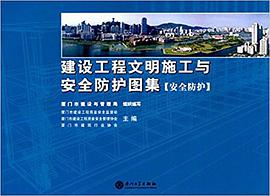 安全防护-建设工程文明施工与安全防护图集