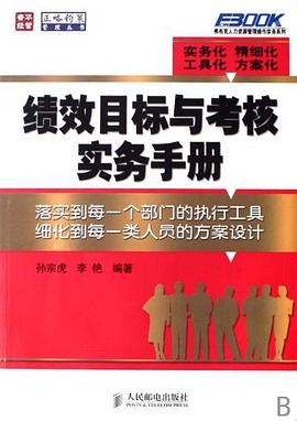 绩效目标与考核实务手册 pdf epub mobi 电子书 下载
