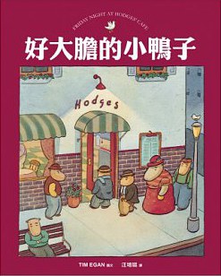 好大膽的小鴨子 pdf epub mobi 电子书 下载