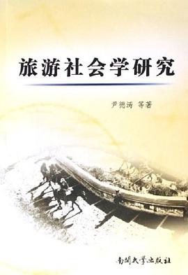 旅游社会学研究 pdf epub mobi 电子书 下载