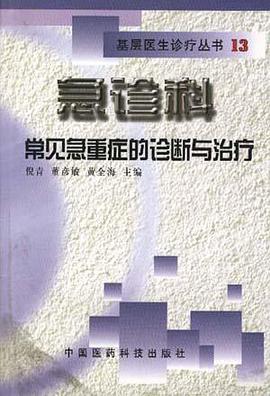急诊科常见急重病的诊断与治疗 pdf epub mobi 电子书 下载