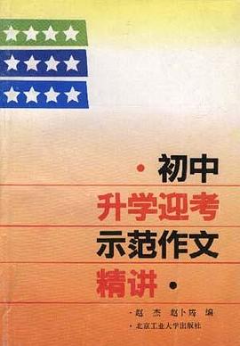 初中升学迎考示范作文精讲 pdf epub mobi 电子书 下载
