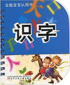 全能宝宝认知卡·识字 pdf epub mobi 电子书 下载