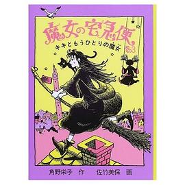 魔女の宅急便　その3 pdf epub mobi 电子书 下载