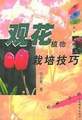 观花植物栽培技巧 pdf epub mobi 电子书 下载