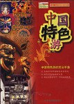 中国特色游 pdf epub mobi 电子书 下载